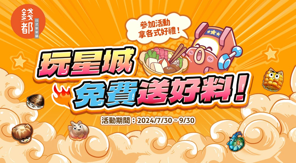 星城Online優惠：玩星城免費送好料！吃錢都抽廚房必備好物