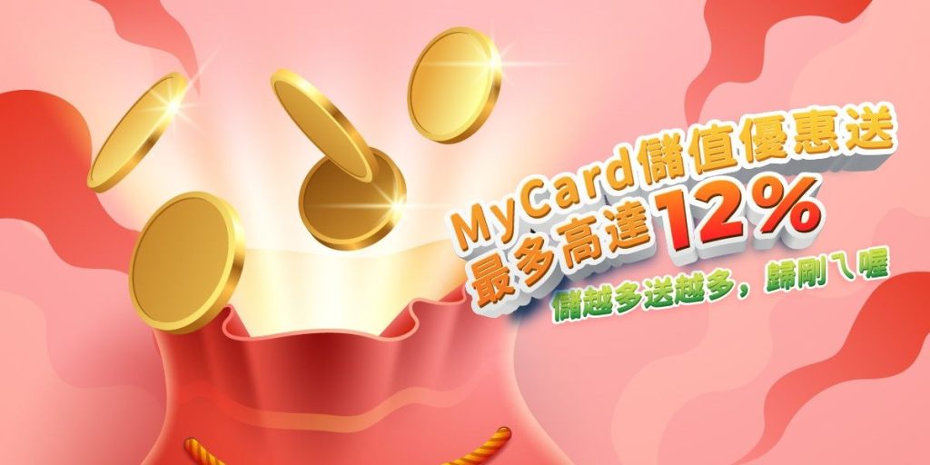 金爸爸娛樂城：MyCard儲值優惠送！儲越多送越多！最多高達12%