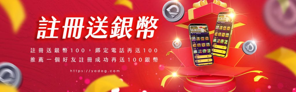 小狗Online優惠：註冊就送銀幣！推薦綁定送不完！