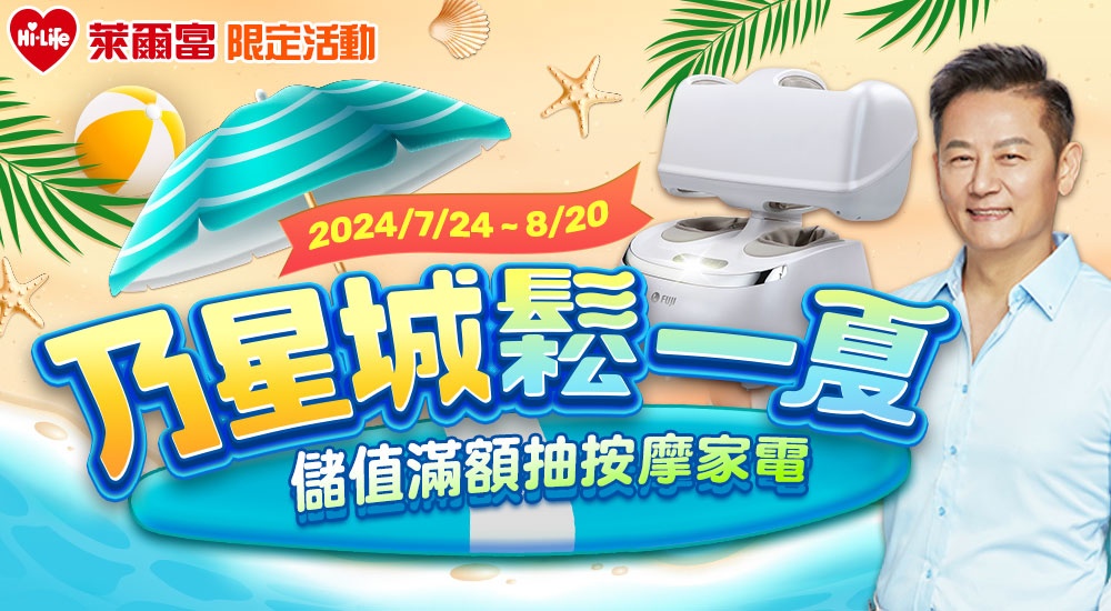 星城Online優惠：萊爾富限定，乃星城鬆一夏 儲值滿額抽按摩家電