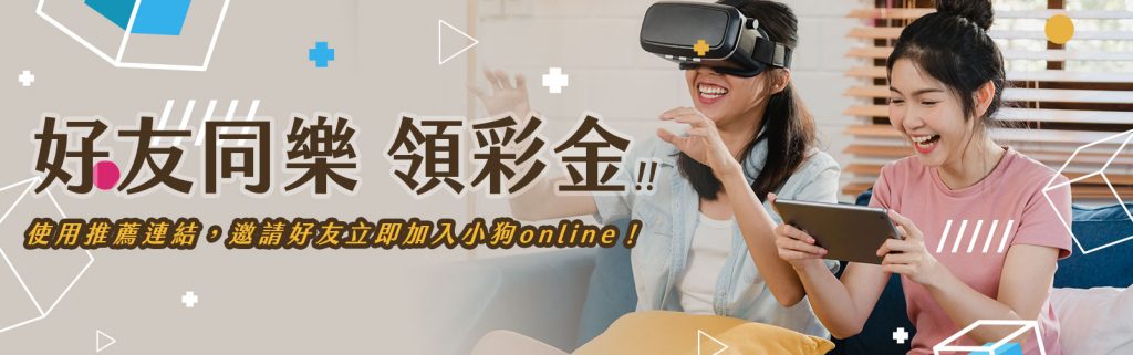 小狗Online優惠：好友同樂領彩金！推薦越多獲得越多！