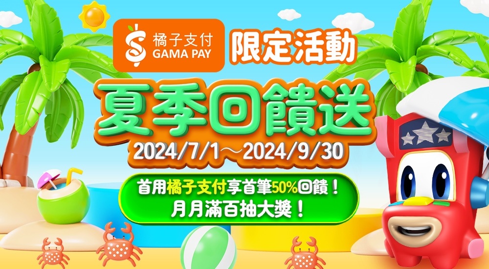 星城Online優惠：夏季回饋送 首用橘子支付享首筆50%回饋！月月滿百抽大獎！