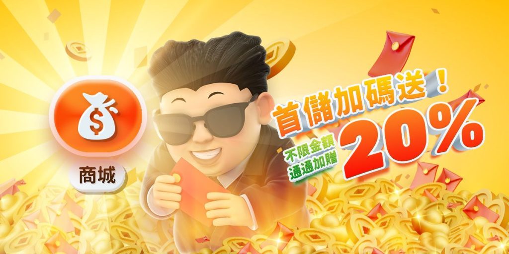 金爸爸娛樂城：首儲加碼送！不限金額通通加贈20%！