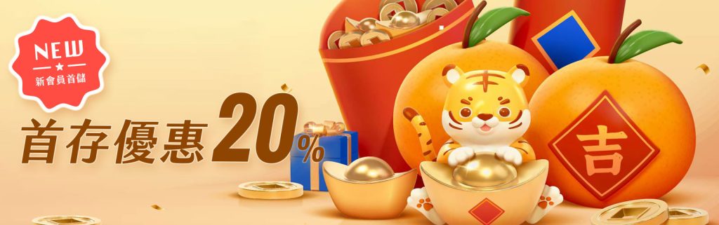 小狗Online優惠：新會員首存優惠多贈送20%！