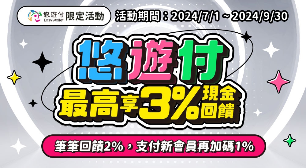 星城Online優惠：悠遊付最高享3%現金回饋 筆筆回饋2%，支付新會員再加碼1%