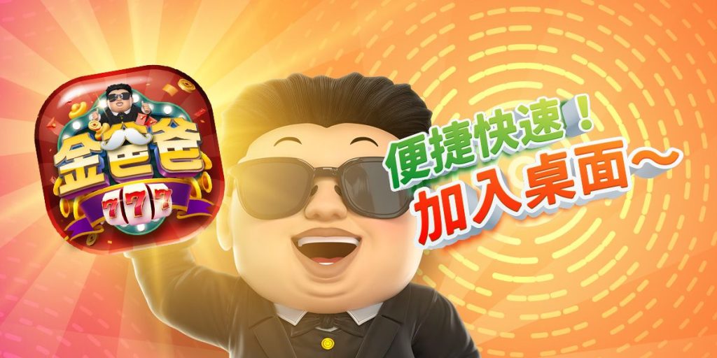 金爸爸娛樂城：將金爸爸加入桌面捷徑，就送你兩千點！