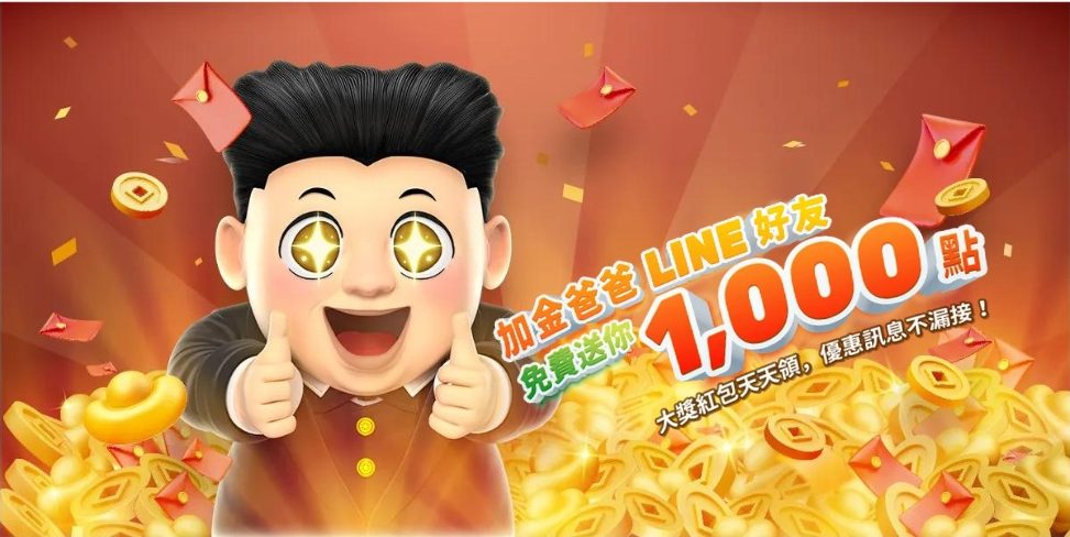 金爸爸娛樂城：加金爸爸LINE官方帳號就送你一千點！