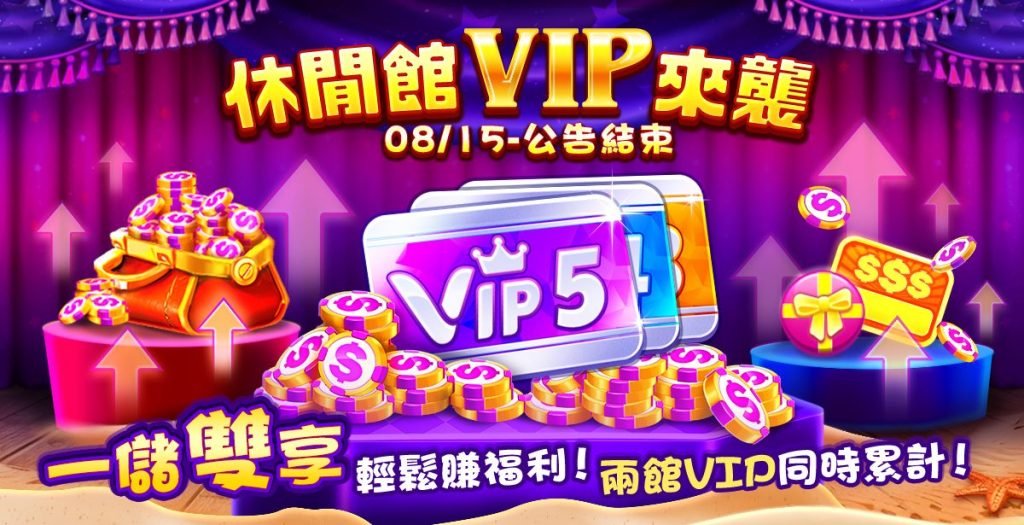 包你發娛樂城：休閒館VIP來襲！一儲雙享 兩館VIP同時累計賺福利！
