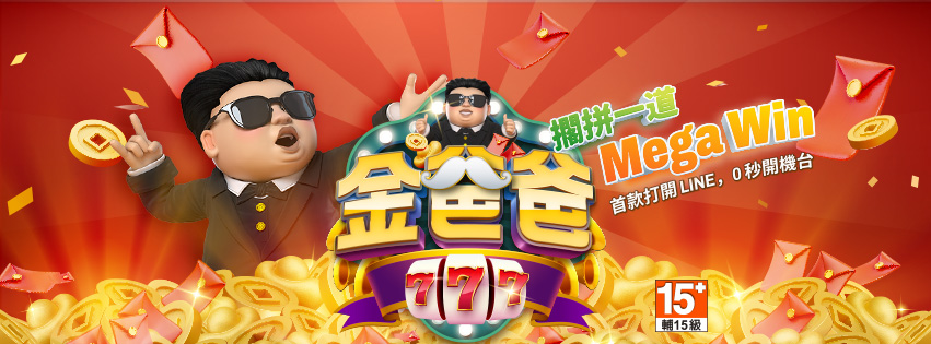 金爸爸娛樂城｜唯一LINE官方認證！加金爸爸LINE官方帳號就送你1000點！